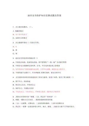 油田安全防护知识竞赛试题及答案.docx