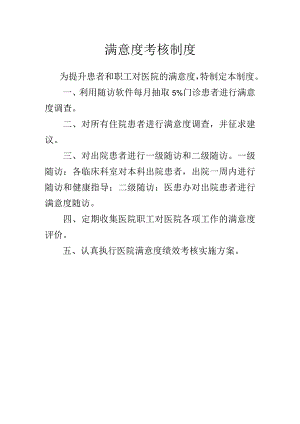 满意度考核制度.docx