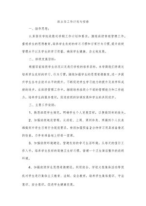 班主任工作计划与安排.docx