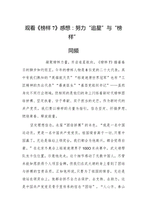 观看《榜样7》心得体会感想：努力“追星”与“榜样”同频.docx
