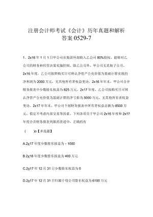 注册会计师考试《会计》历年真题和解析答案0529-7.docx