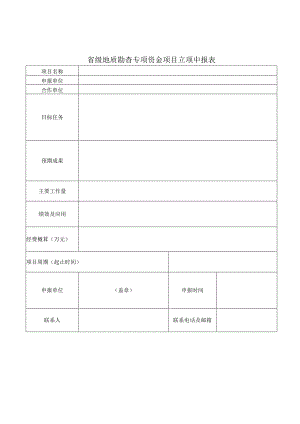 省级地质勘查专项资金项目立项指南（2023-2025年）.docx