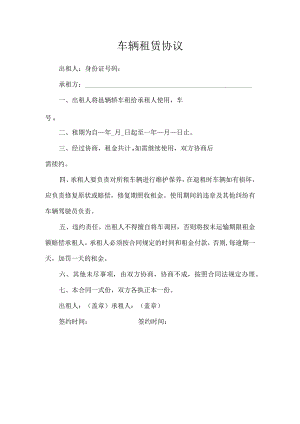 车辆租赁协议.docx