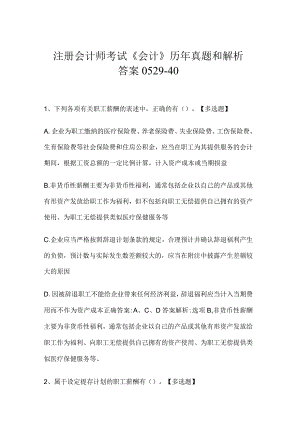 注册会计师考试《会计》历年真题和解析答案0529-40.docx