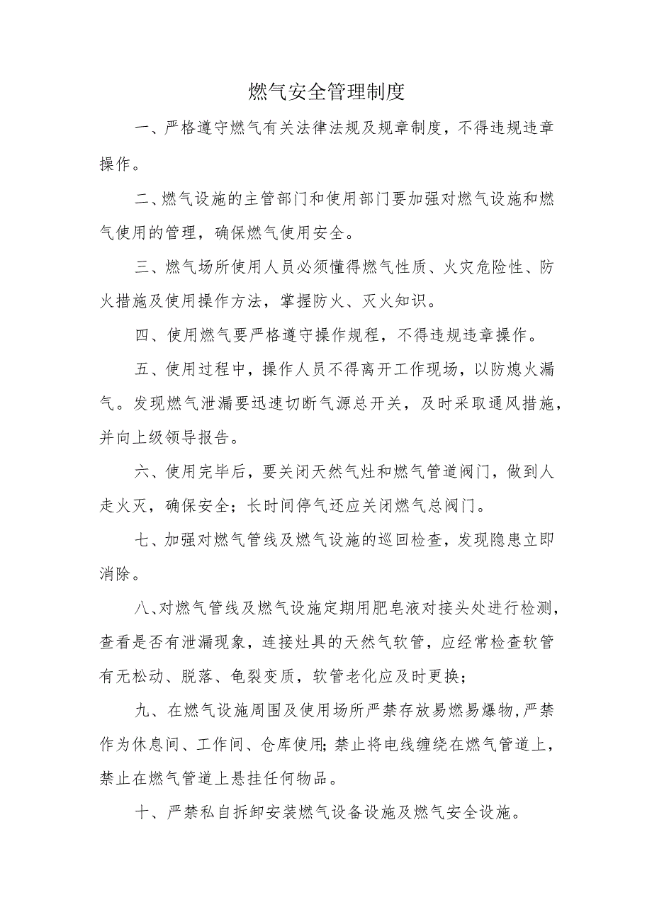 燃气安全管理制度.docx_第1页