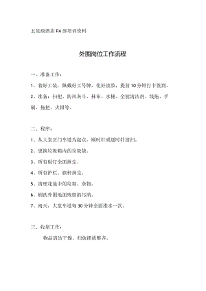 酒店PA外围岗位工作流程.docx