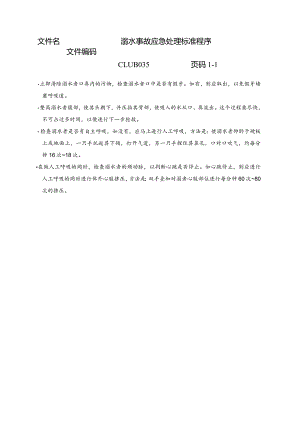 溺水事故应急处理标准程序.docx