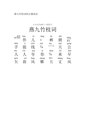 燕九竹枝词的正确读法.docx