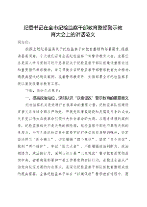 纪委书记在纪检监察干部教育整顿警示教育大会上的讲话.docx