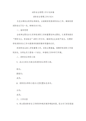 消防安全管理工作计划四篇.docx