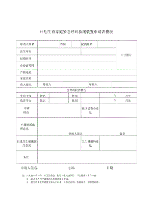 计划生育家庭紧急呼叫救援装置申请表模板.docx