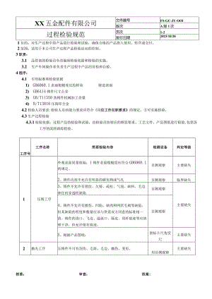 过程检验规范08.docx