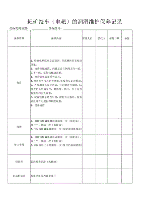 电耙维护保养记录.docx