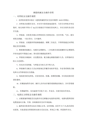钢筋机械安全操作章程.docx