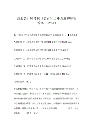 注册会计师考试《会计》历年真题和解析答案0529-11.docx