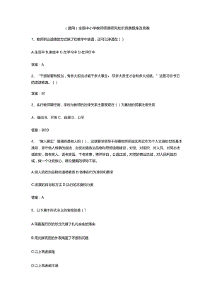 （通用）全国中小学教师师德师风知识竞赛题库及答案.docx