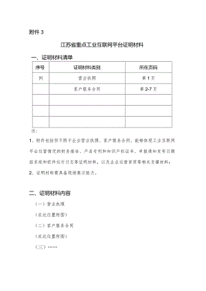 附件3：江苏省重点工业互联网平台证明材料.docx