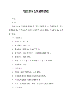 项目意向合同通用模板.docx
