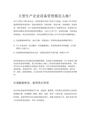 设备管理这样做事半功倍.docx