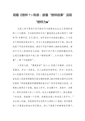 观看《榜样7》心得体会感想：读懂“榜样故事” 汲取“榜样力量”.docx