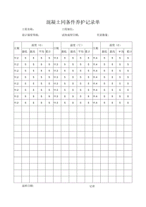 混凝土同条件养护记录单.docx