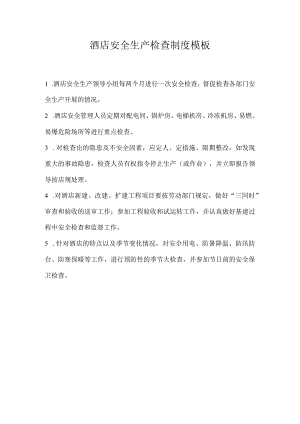 酒店安全生产检查制度模板.docx