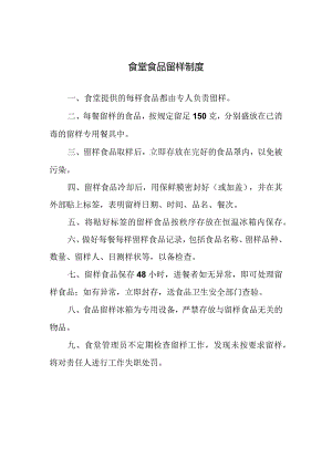 食堂食品留样制度.docx