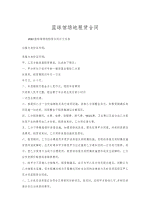 篮球馆场地租赁合同.docx