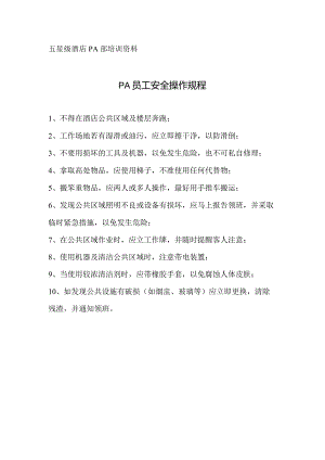酒店PA员工安全操作规程.docx