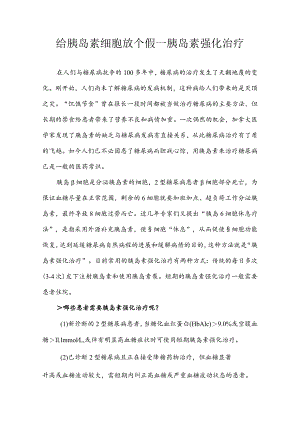 给胰岛细胞放个假---胰岛素强化治.docx