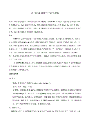 沙门氏菌测试方法研究报告.docx