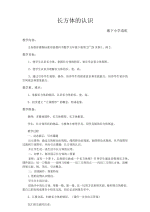 袁虹长方体的认识教案.docx