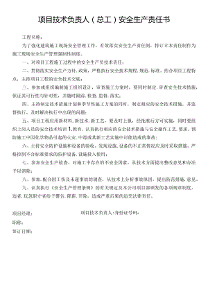 项目技术负责人（总工）安全生产责任书.docx