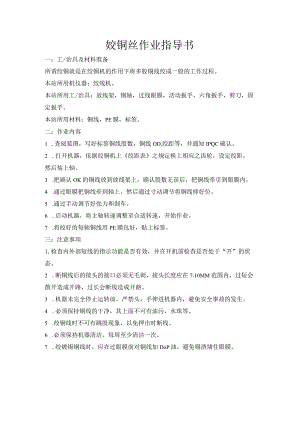 铰铜丝作业指导书.docx