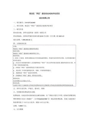 海淀区“两区”建设综合成效评估项目.docx