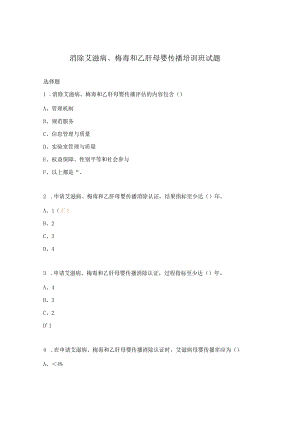 消除艾滋病、梅毒和乙肝母婴传播培训班试题.docx