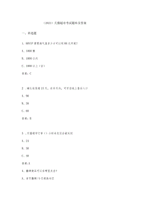 （2023）天猫超市考试题库及答案.docx