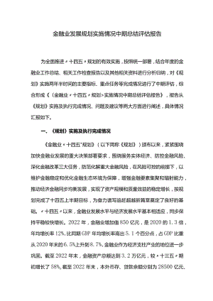 金融业发展规划实施情况中期总结评估报告.docx