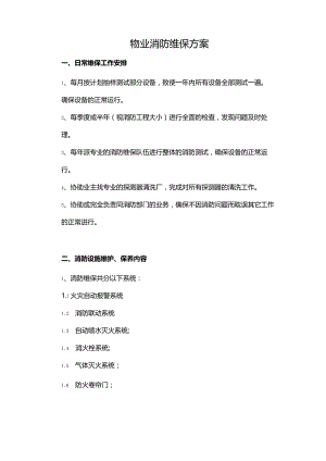 物业消防维保方案.docx