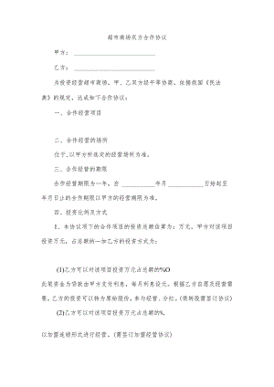 超市商场双方合作协议.docx