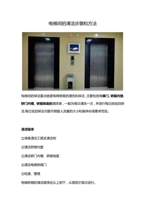 电梯间的清洁步骤和方法.docx