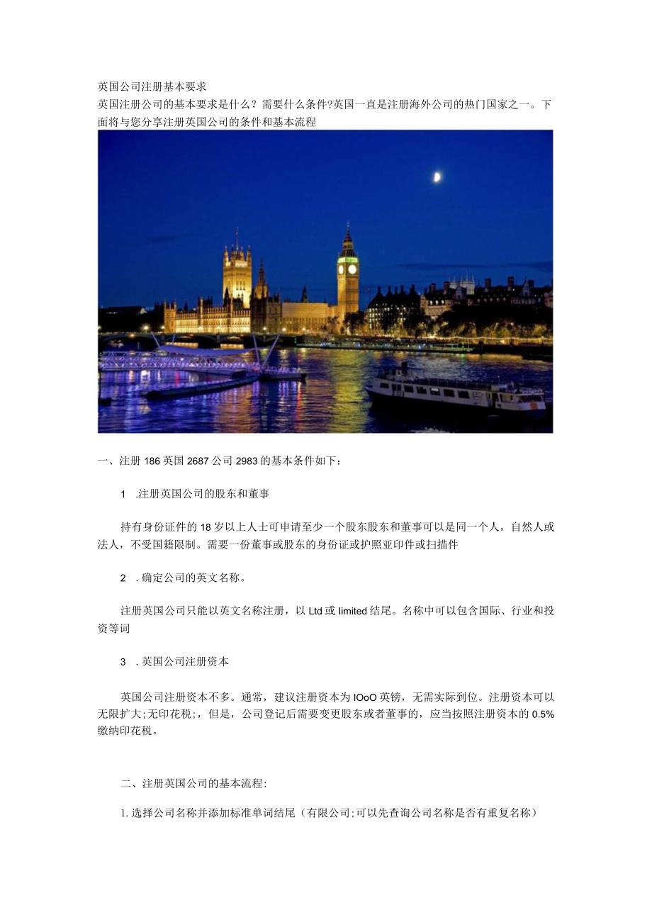 英国公司注册基本要求.docx_第1页