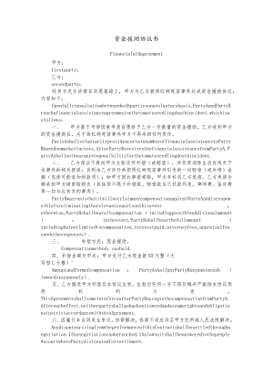 资金援助协议中英文版本.docx