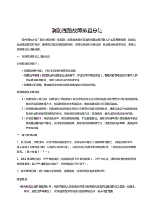 消防线路故障排查总结.docx