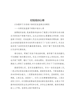纪检培训心得.docx