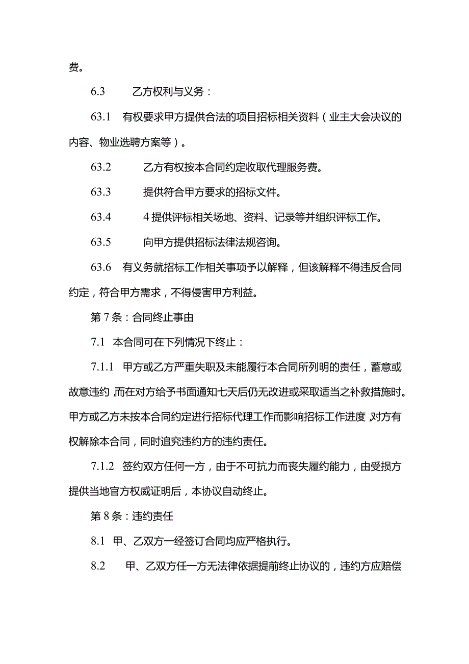 物业服务项目招标代理合同.docx_第3页