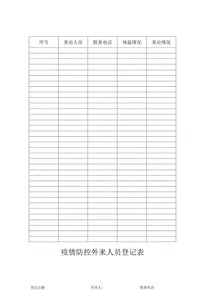 疫情防控外来人员登记表.docx