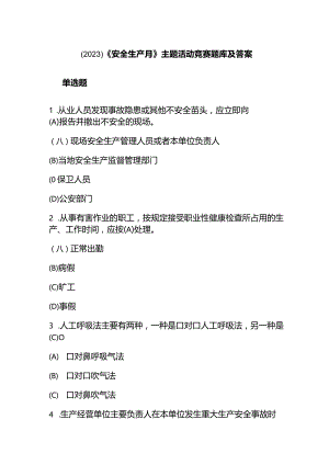 （2023）《安全生产月》主题活动竞赛题库及答案.docx