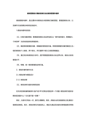 绩效管理设计期的实操方法论绩效管理外循环.docx