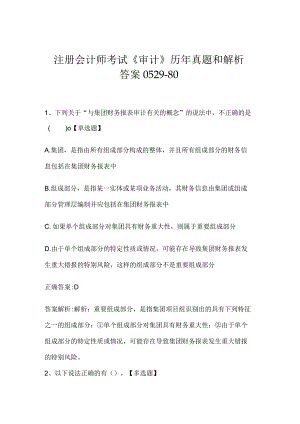注册会计师考试《审计》历年真题和解析答案0529-80.docx